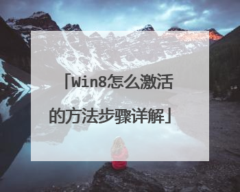 Win8怎么激活的方法步骤详解