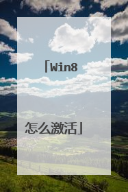 Win8怎么激活