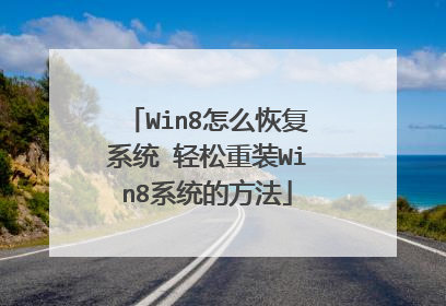 Win8怎么恢复系统 轻松重装Win8系统的方法