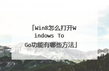 Win8怎么打开Windows To Go功能有哪些方法