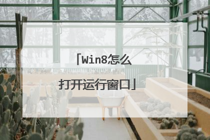 Win8怎么打开运行窗口