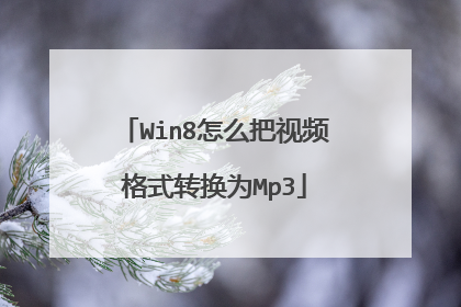 Win8怎么把视频格式转换为Mp3