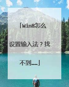 Win8怎么设置输入法?找不到……