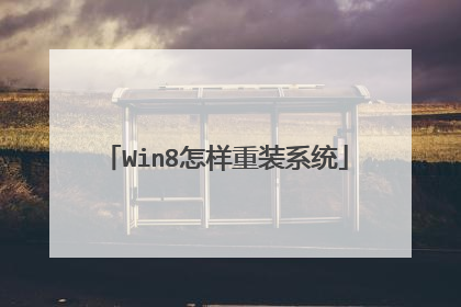 Win8怎样重装系统