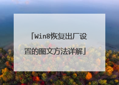 Win8恢复出厂设置的图文方法详解