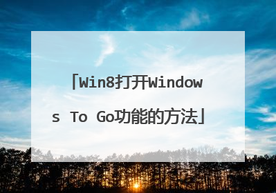 Win8打开Windows To Go功能的方法