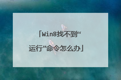 Win8找不到“运行”命令怎么办