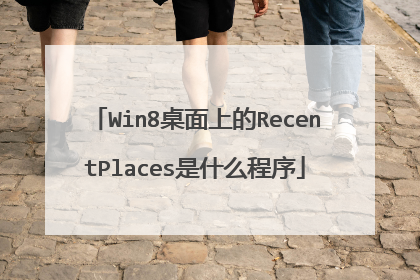 Win8桌面上的RecentPlaces是什么程序