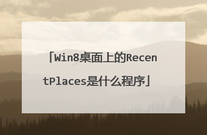 Win8桌面上的RecentPlaces是什么程序
