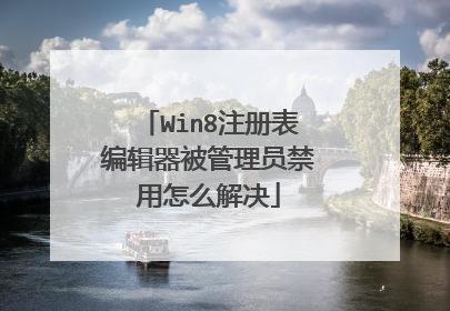 Win8注册表编辑器被管理员禁用怎么解决