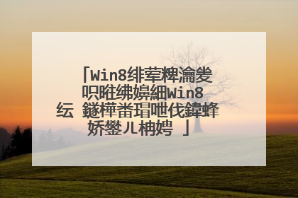 Win8绯荤粺瀹夎�呮暀绋嬶細Win8纭�鐩樺畨瑁呭伐鍏蜂娇鐢ㄦ柟娉�