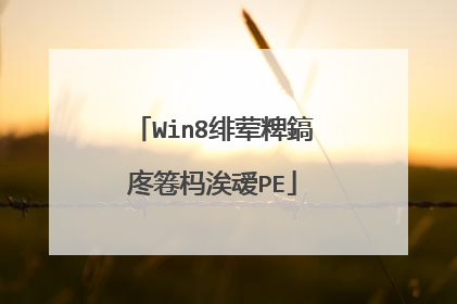 Win8绯荤粺鎬庝箞杩涘叆PE