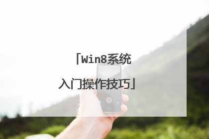 Win8系统入门操作技巧