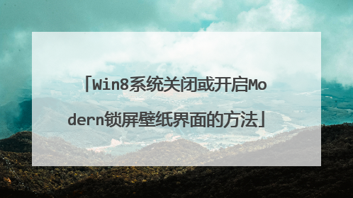 Win8系统关闭或开启Modern锁屏壁纸界面的方法