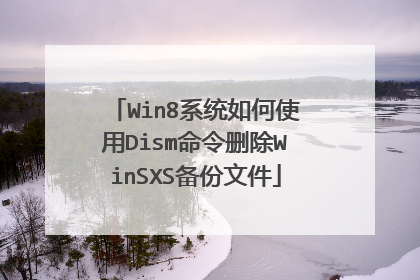 Win8系统如何使用Dism命令删除WinSXS备份文件