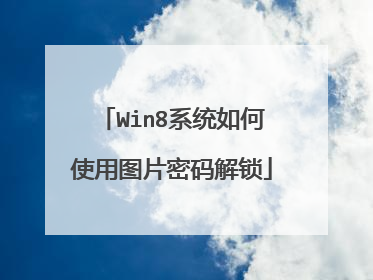 Win8系统如何使用图片密码解锁