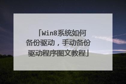 Win8系统如何备份驱动，手动备份驱动程序图文教程