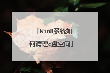 Win8系统如何清理c盘空间