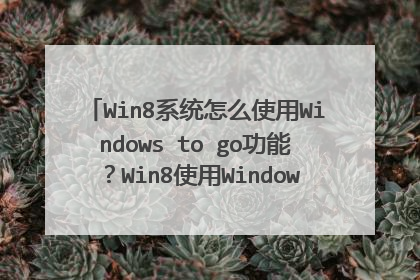 Win8系统怎么使用Windows to go功能?Win8使用Windows to go功能的方