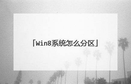 Win8系统怎么分区