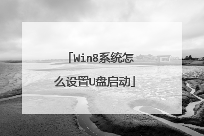 Win8系统怎么设置U盘启动