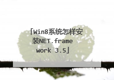 Win8系统怎样安装NET.framework 3.5