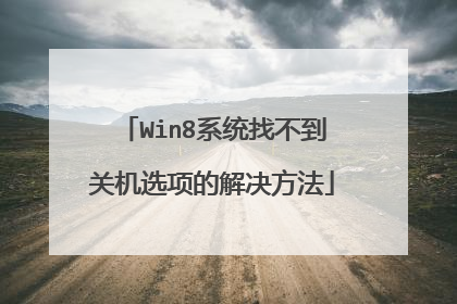 Win8系统找不到关机选项的解决方法