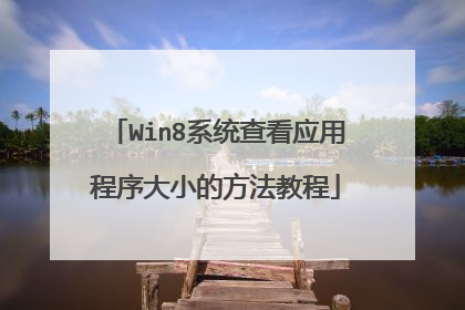 Win8系统查看应用程序大小的方法教程
