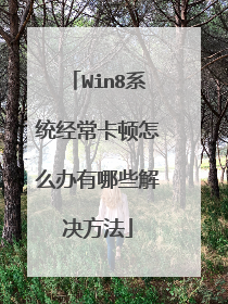 Win8系统经常卡顿怎么办有哪些解决方法