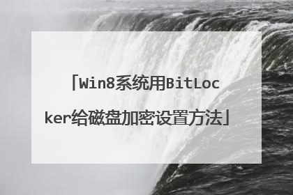 Win8系统用BitLocker给磁盘加密设置方法