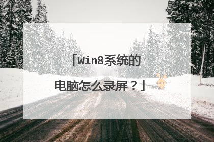Win8系统的电脑怎么录屏?
