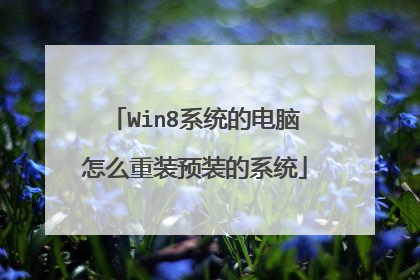 Win8系统的电脑怎么重装预装的系统