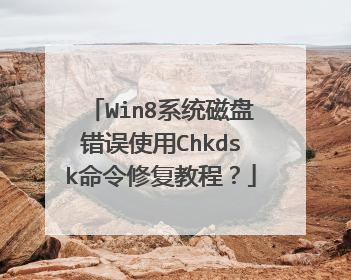 Win8系统磁盘错误使用Chkdsk命令修复教程?