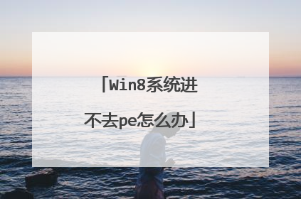 Win8系统进不去pe怎么办
