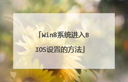 Win8系统进入BIOS设置的方法