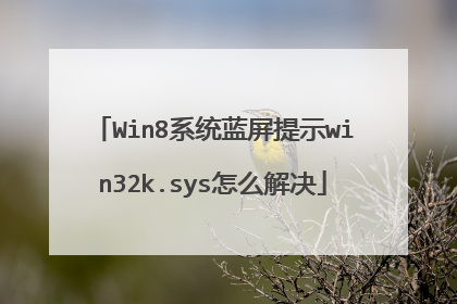 Win8系统蓝屏提示win32k.sys怎么解决