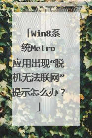 Win8系统Metro应用出现“脱机无法联网”提示怎么办?