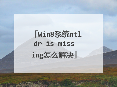 Win8系统ntldr is missing怎么解决