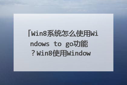 Win8系统怎么使用Windows to go功能?Win8使用Windows to go功能的方