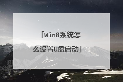 Win8系统怎么设置U盘启动