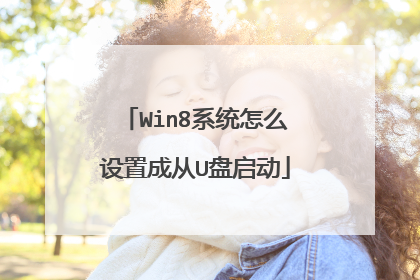 Win8系统怎么设置成从U盘启动
