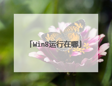 Win8运行在哪