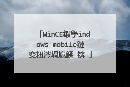 WinCE鍜學indows mobile鏈変粈涔堝尯鍒�锛�