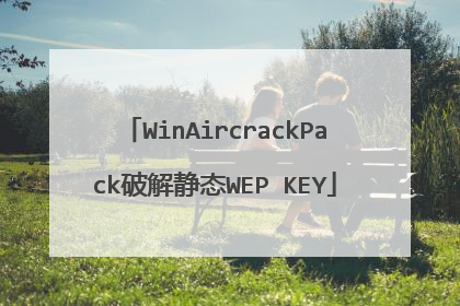 WinAircrackPack破解静态WEP KEY