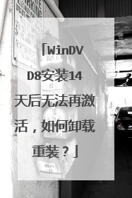 WinDVD8安装14天后无法再激活,如何卸载重装?