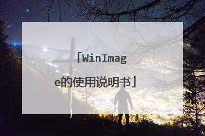 WinImage的使用说明书