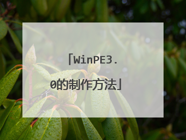 WinPE3.0的制作方法