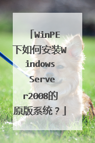 WinPE下如何安装Windows Server2008的原版系统?