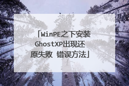 WinPE之下安装GhostXP出现还原失败 错误方法