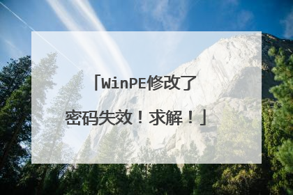 WinPE修改了密码失效！求解！